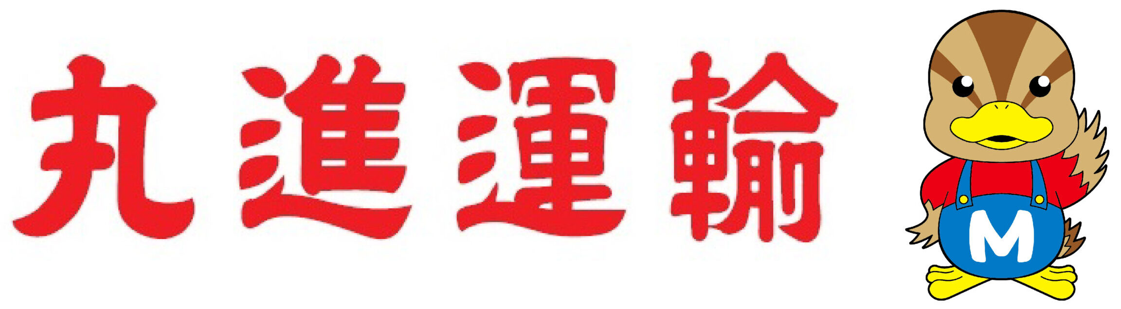 丸進運輸株式会社