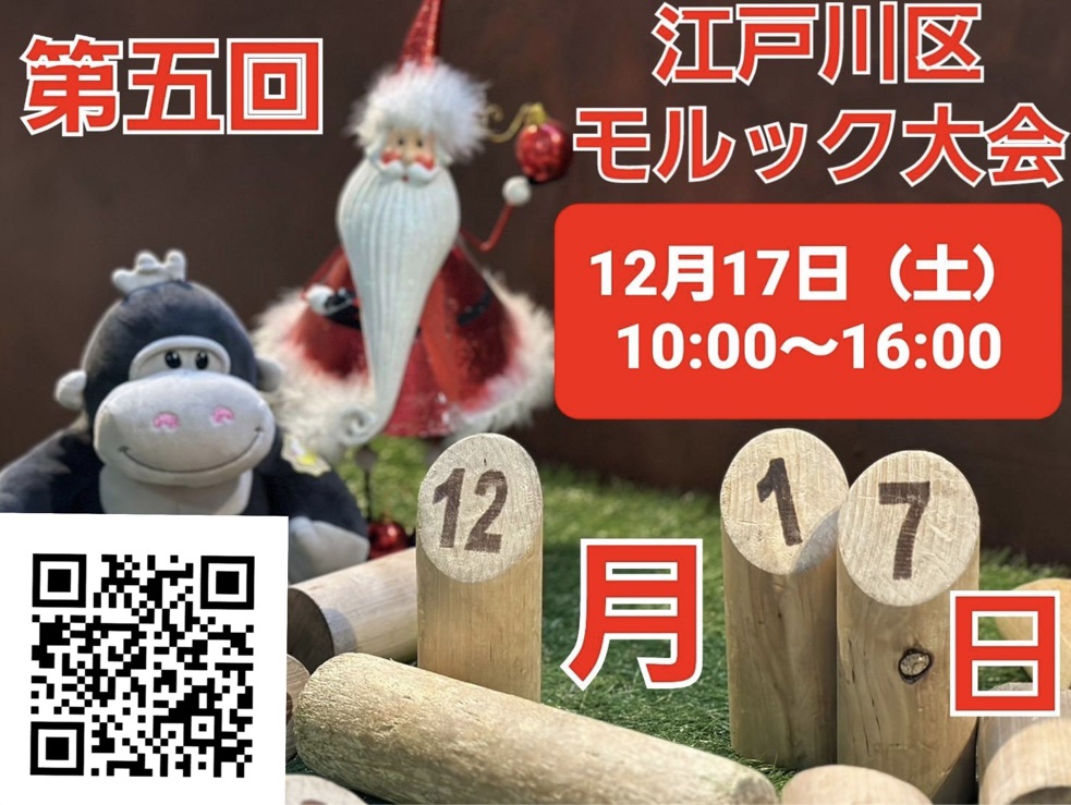 第5回江戸川区 モルビー モルック大会　ハッピークリスマス