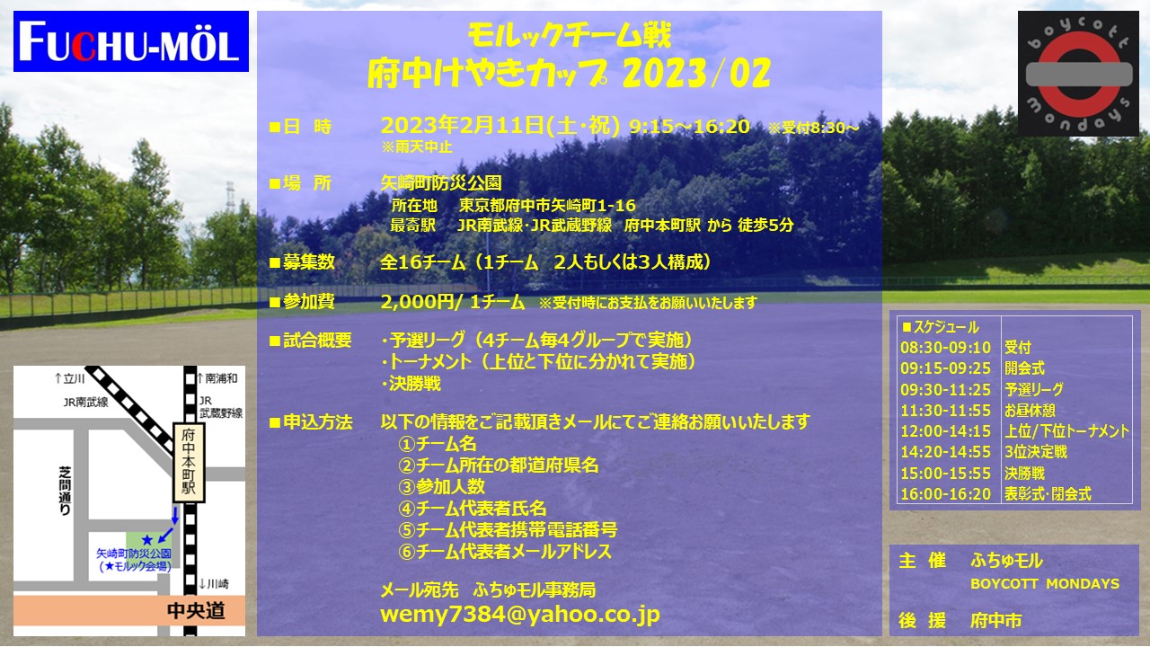 【募集終了】府中けやきカップ2023/02