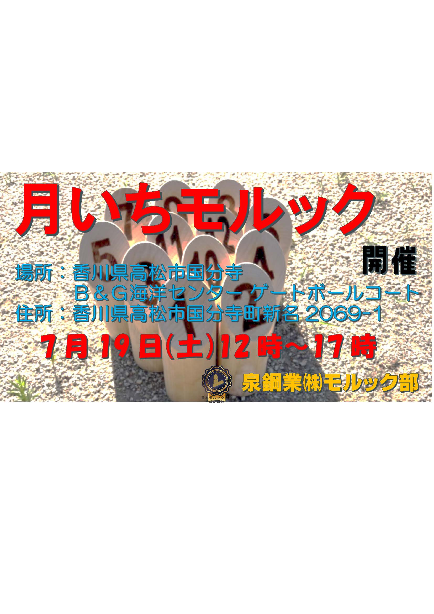 月いちモルック 7月19日開催