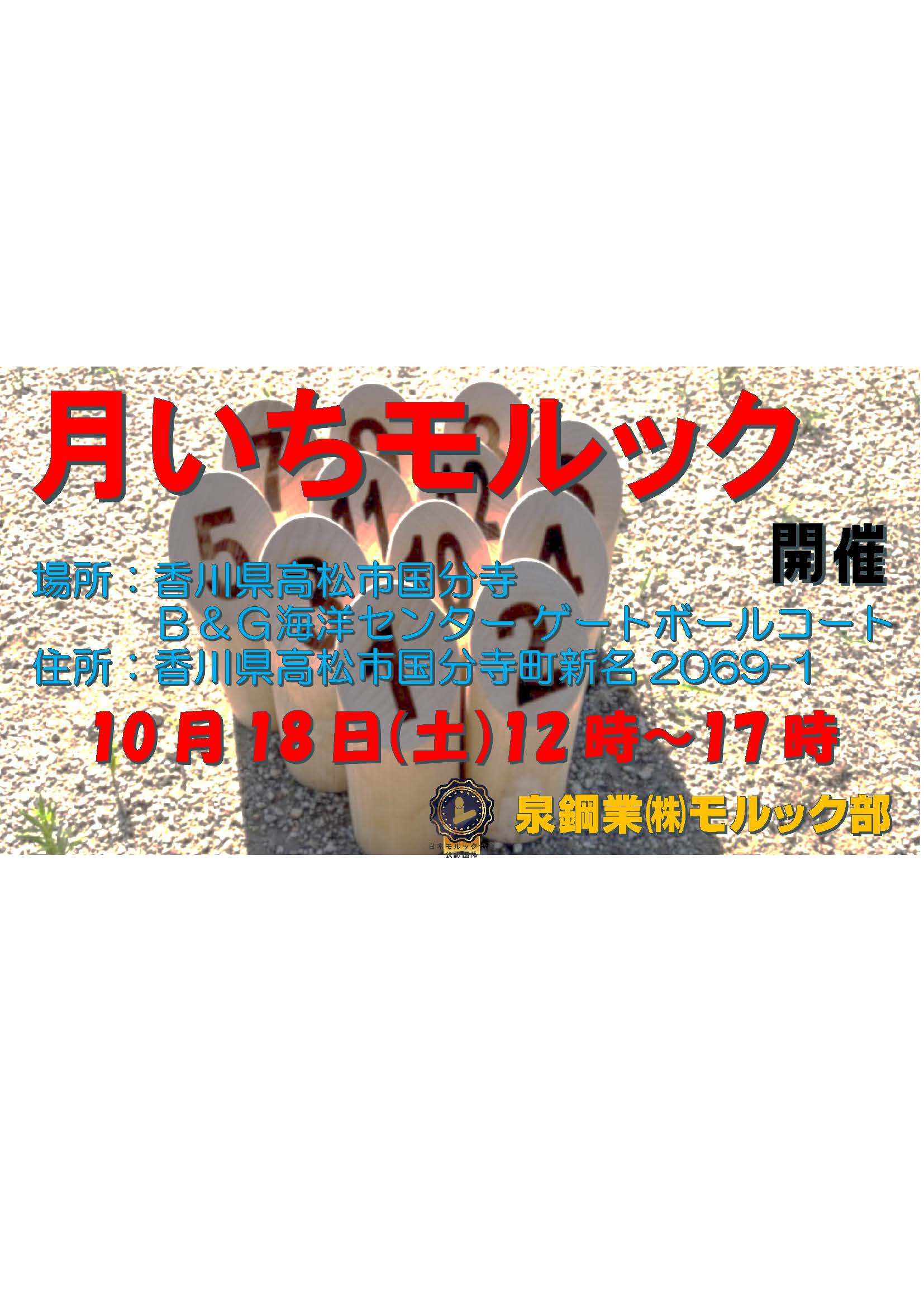 月いちモルック　10月18日開催