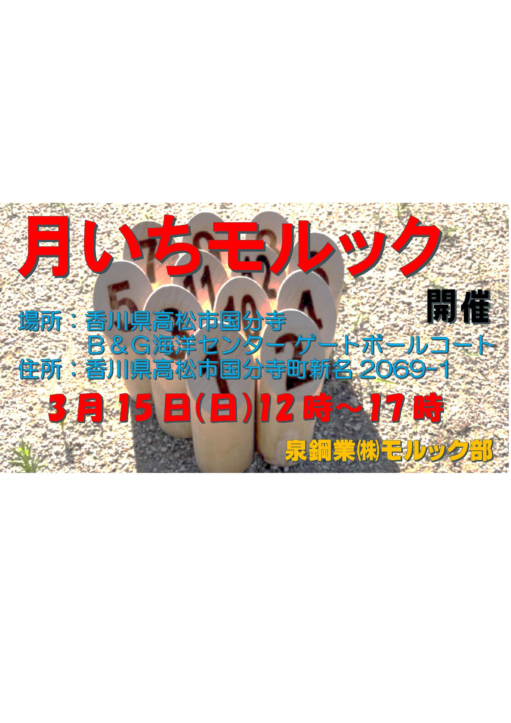 月いちモルック　3月15日開催