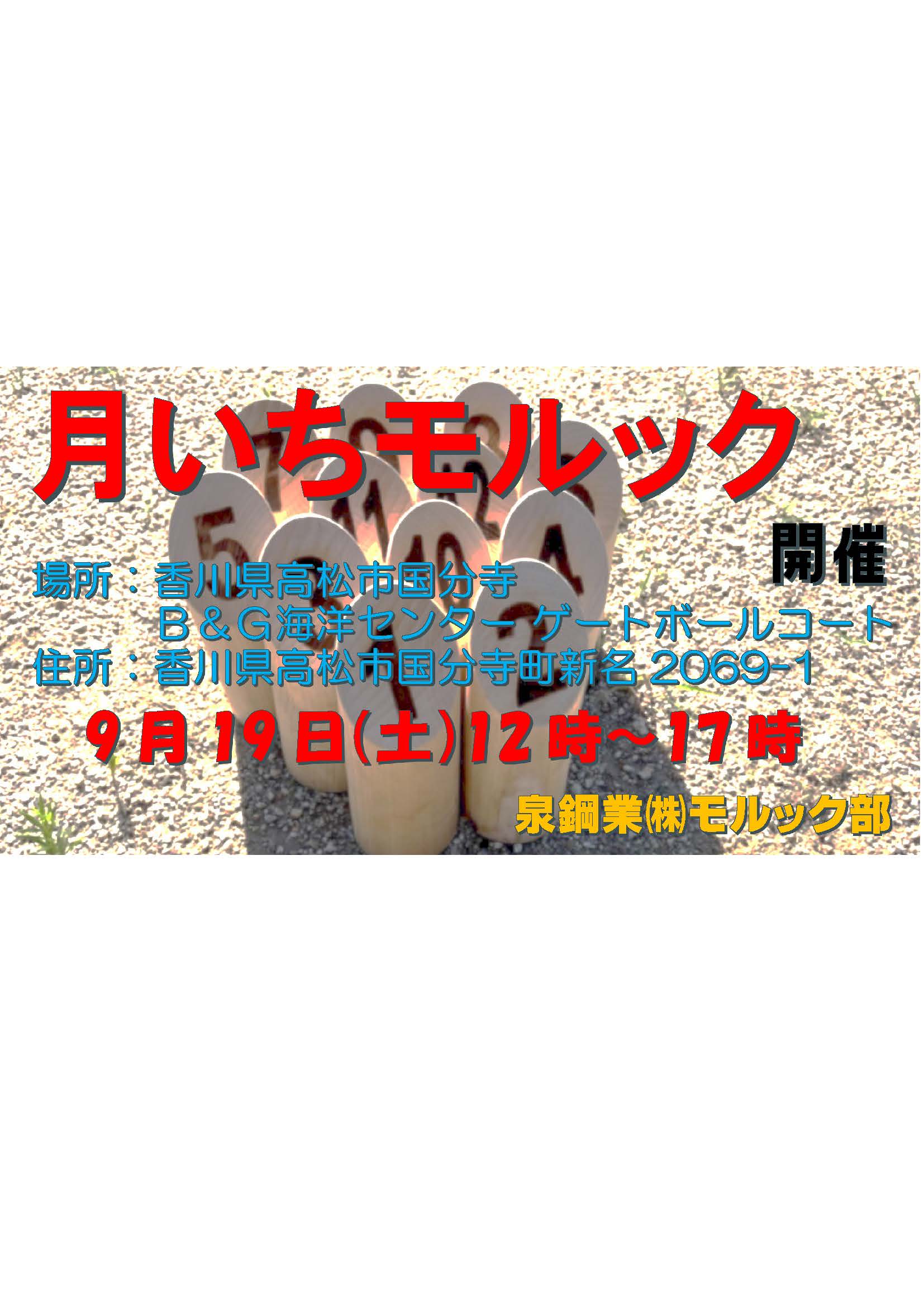 月いちモルック　9月19日開催