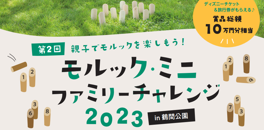 第2回モルック・ミニ ファミリーチャレンジ2023 in 鶴間公園