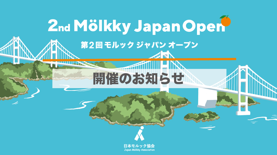 第２回モルックジャパンオープン〈今治市合併20周年記念大会〉The 2nd Mölkky Japan Open – Imabari City Merger 20th Anniversary –