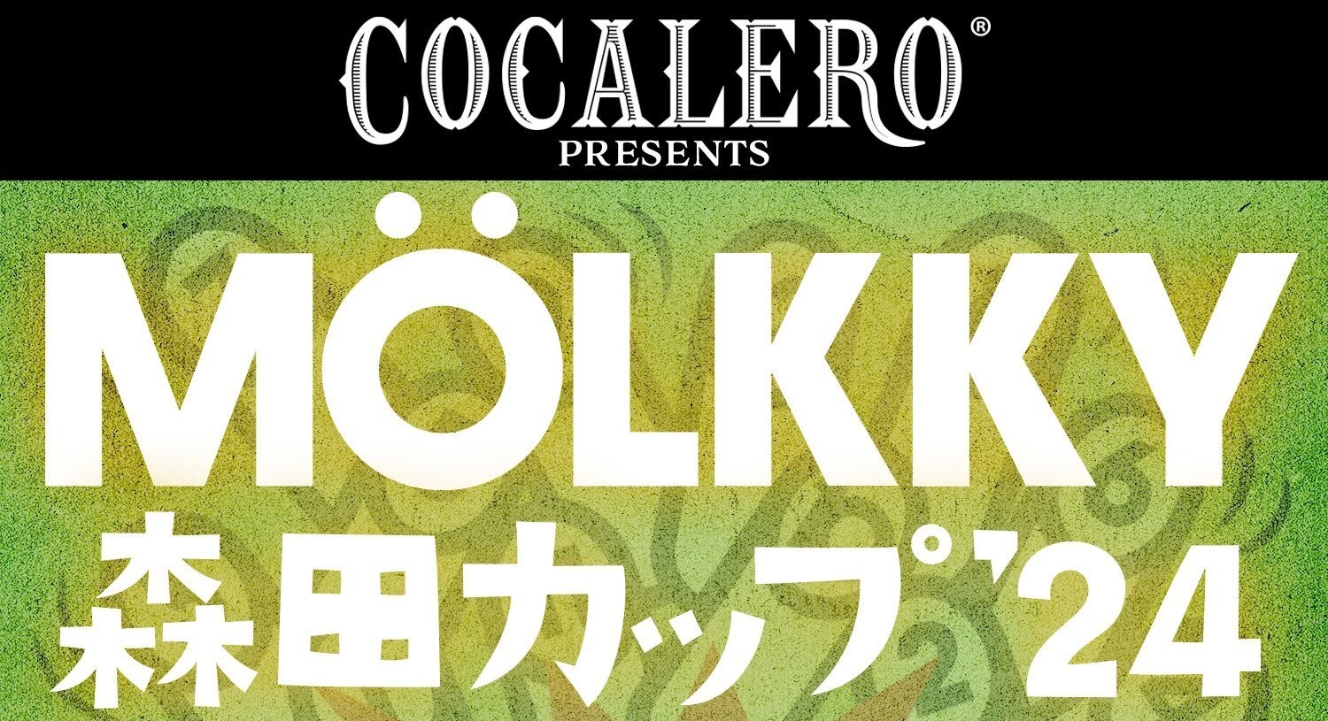 COCALERO presents モルック森田カップ2024