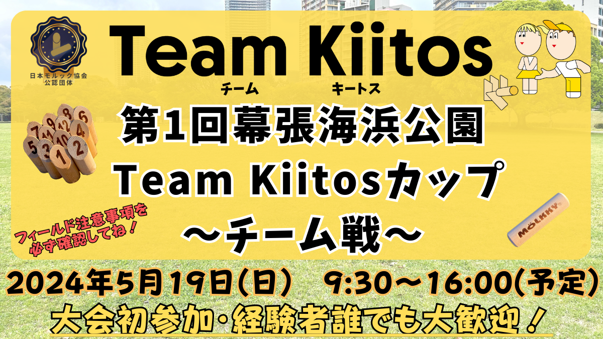 【チーム戦】5/19日(日)第1回幕張海浜公園Team Kiitosカップ【フィールド注意事項有】
