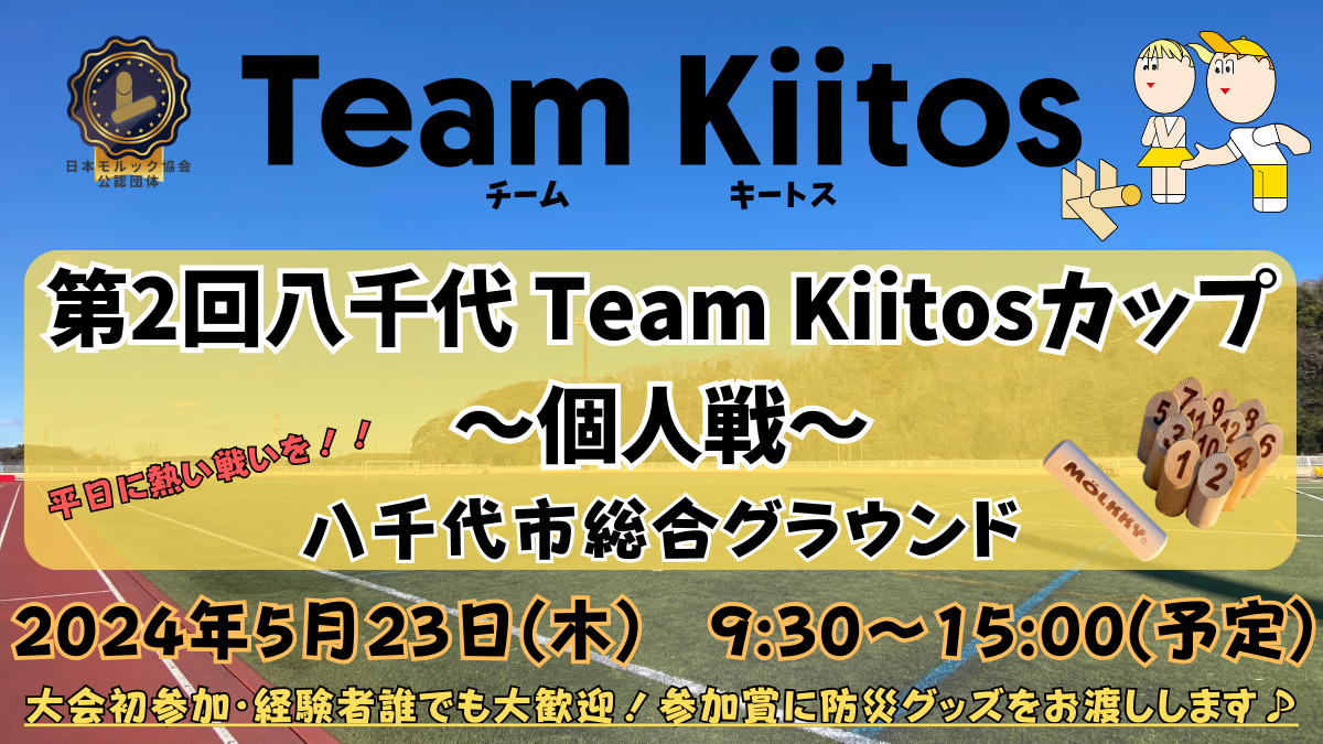 締切!!【個人戦】5/23(木)第2回八千代Team Kiitosカップ