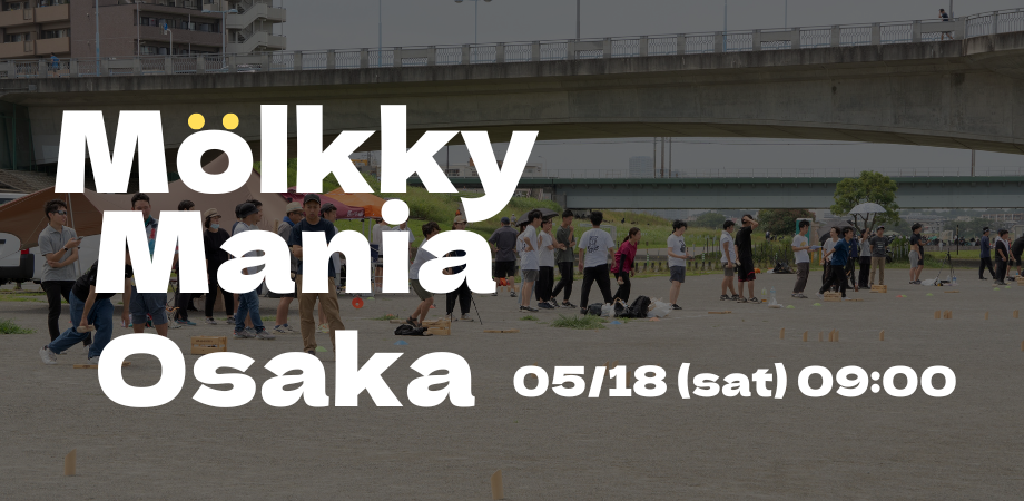【初開催記念大会！】Molkky Mania OSAKA- OPEN-