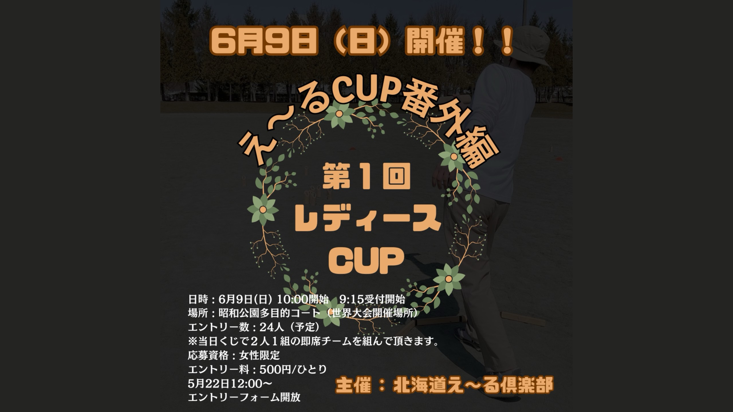 第１回レディースカップ inはこだて 〜  え〜るCU P番外編  〜