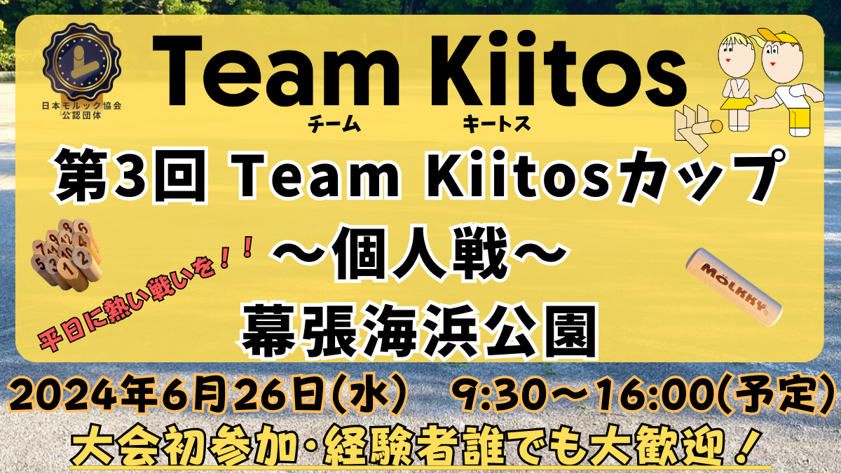 締切!!【個人戦 幕張海浜公園】第3回Team Kiitosカップ〜個人戦〜