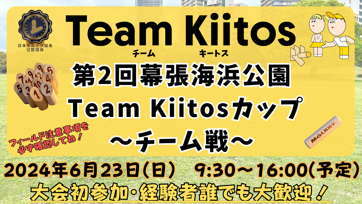 【雨天中止】6/23(日)第2回幕張海浜公園Team Kiitosカップ〜チーム戦〜【注意事項要確認】