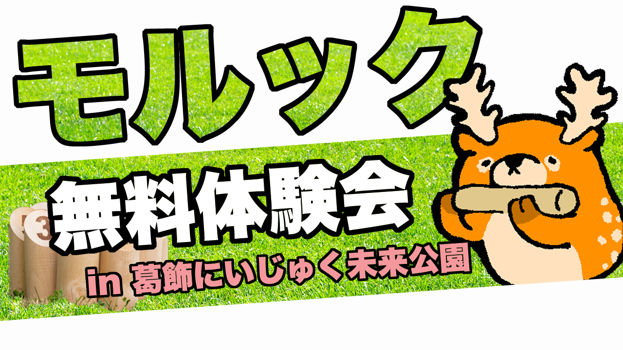 【締切】無料体験会 in 東京都葛飾区金町