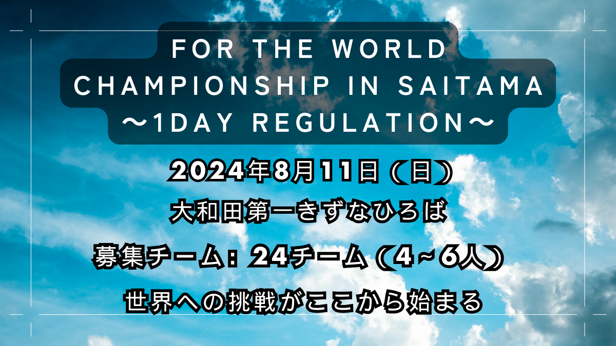 For the world championship in SAITAMA～1day regulation～