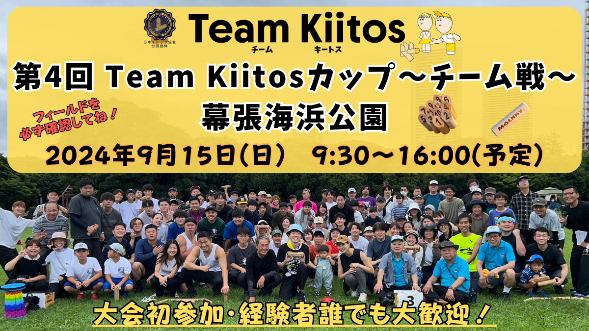 <締切!!>【チーム戦 幕張海浜公園】第4回Team Kiitosカップ〜チーム戦〜 ※フィールド要確認