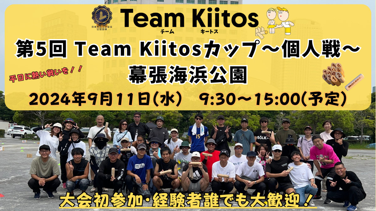 ＜締切!!＞【個人戦 幕張海浜公園】第5回Team Kiitosカップ〜個人戦〜