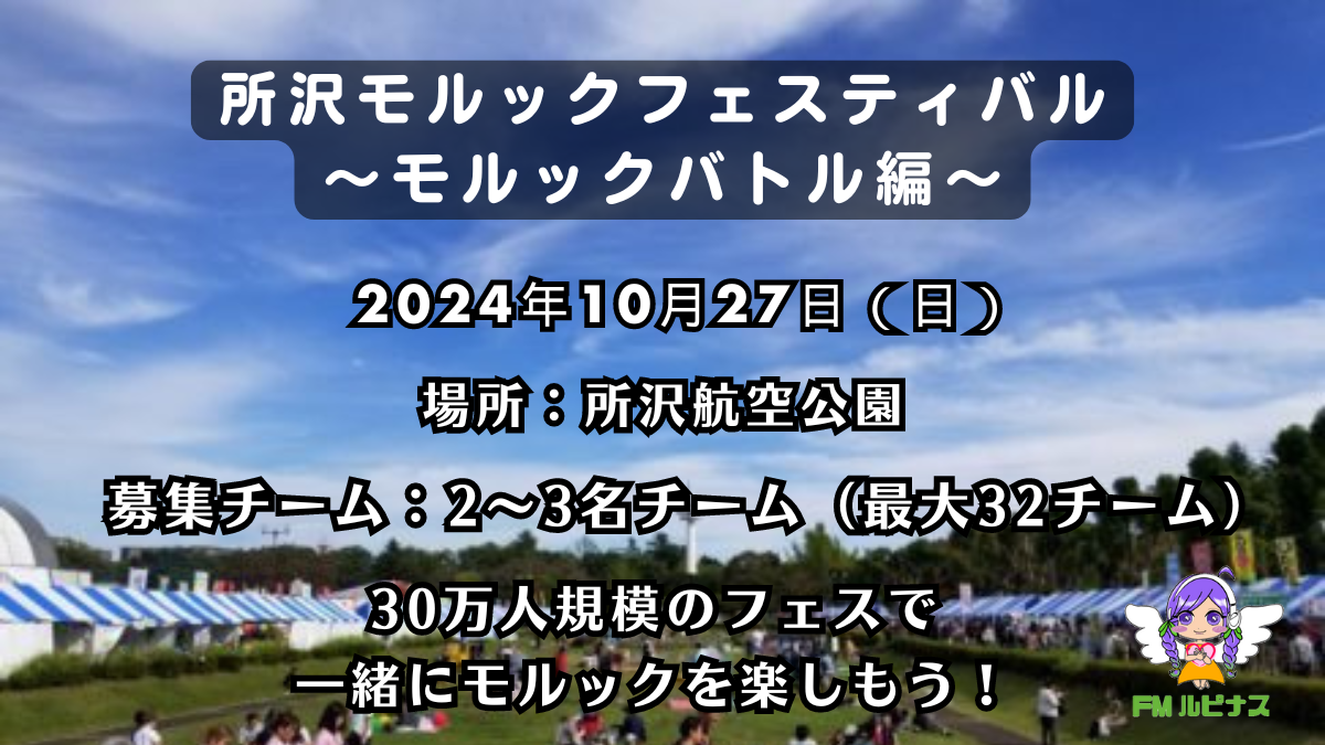 所沢モルックフェスティバル～モルックバトル編～(2日目)