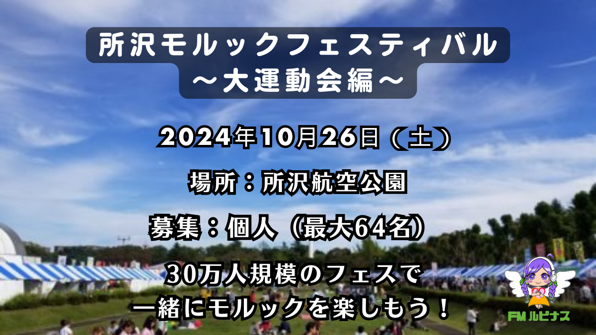 所沢モルックフェスティバル～大運動会編～（初日）