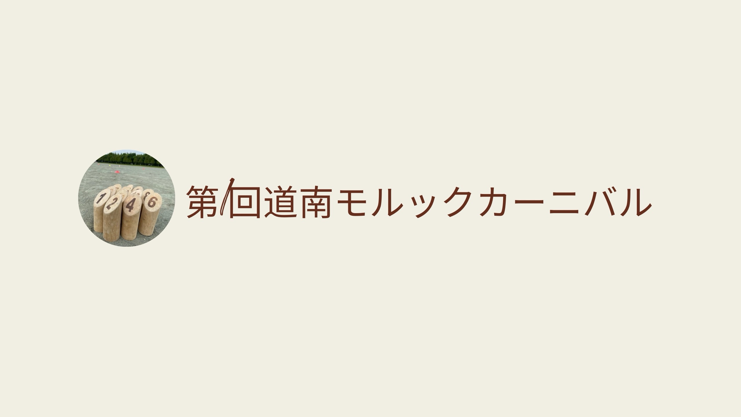 第１回道南モルックカーニバル