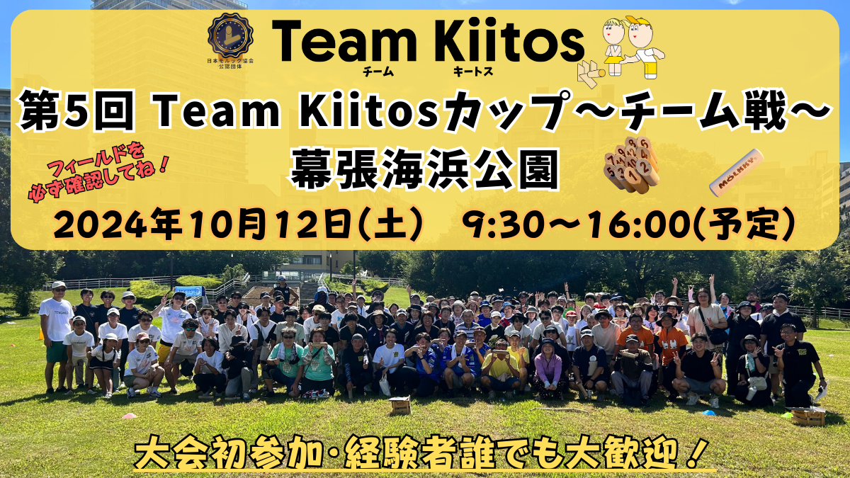 <締切!!>【チーム戦 幕張海浜公園】第5回Team Kiitosカップ〜チーム戦〜 ※フィールド要確認