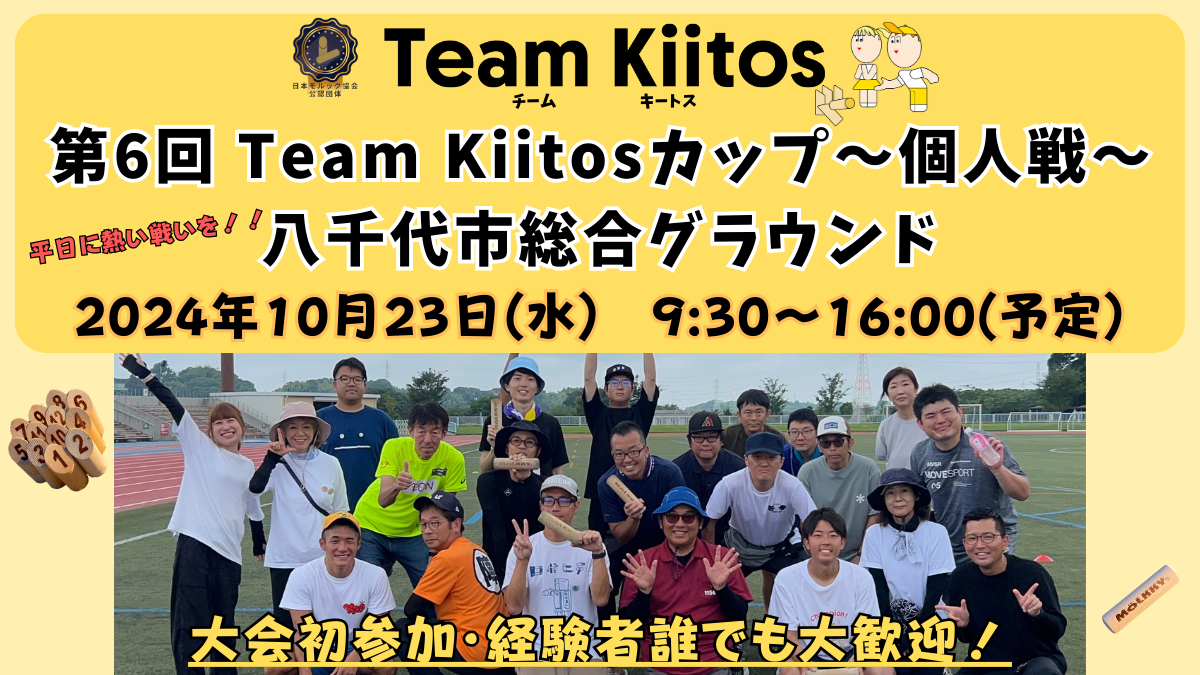 【個人戦 八千代】10/23(水)第6回Team Kiitosカップ〜個人戦〜