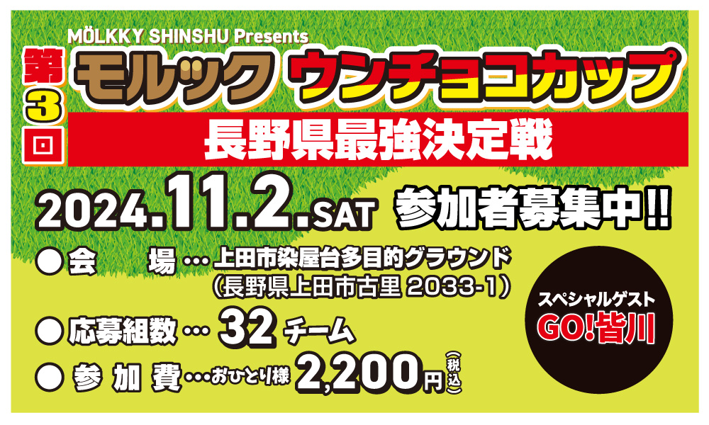 モルックウンチョコカップ第3回長野県最強決定戦