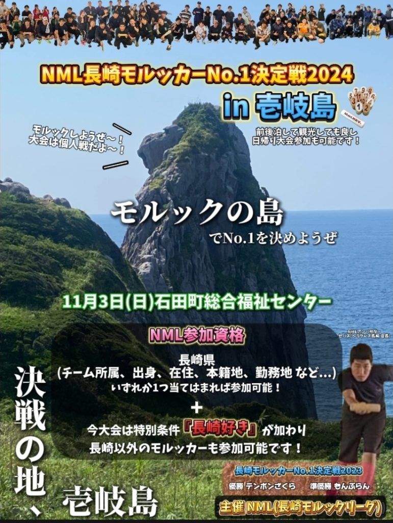 第二回NML 長崎モルッカーNo.1決定戦2024 in 壱岐島