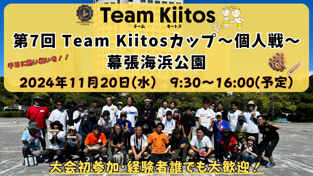 【個人戦 幕張海浜公園】第7回Team Kiitosカップ〜個人戦〜