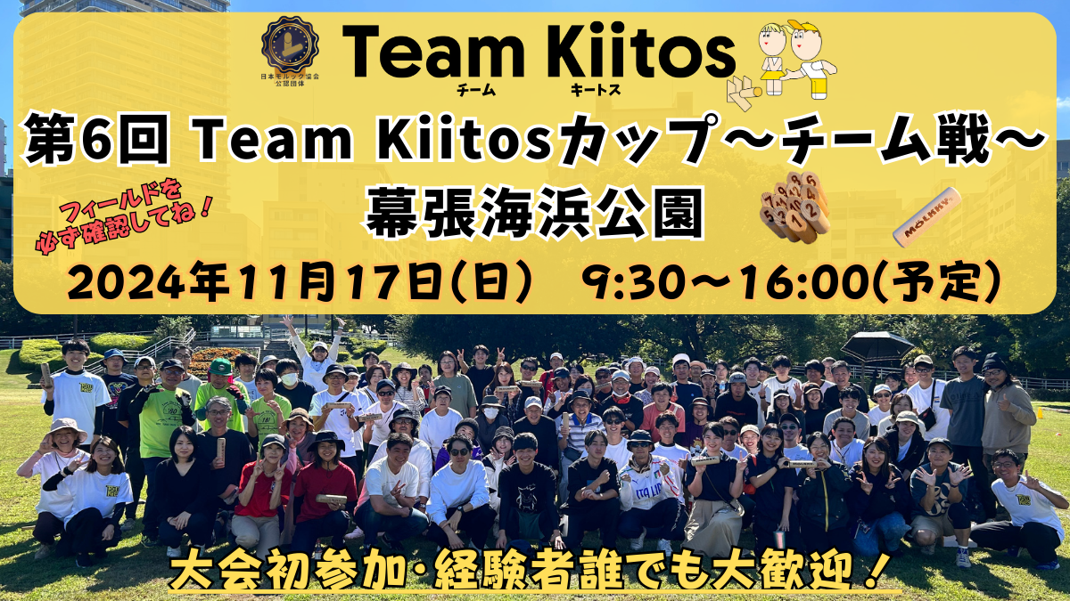 【チーム戦 幕張海浜公園】第6回Team Kiitosカップ〜チーム戦〜 ※フィールド要確認