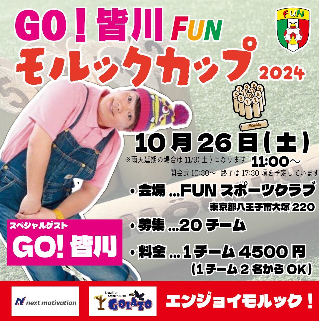 GO！皆川 FUNモルックカップ2024