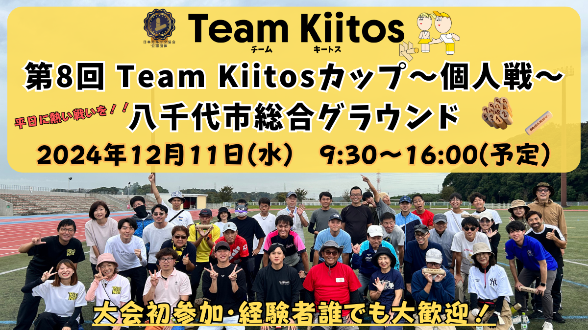 【個人戦 八千代】第8回Team Kiitosカップ〜個人戦〜