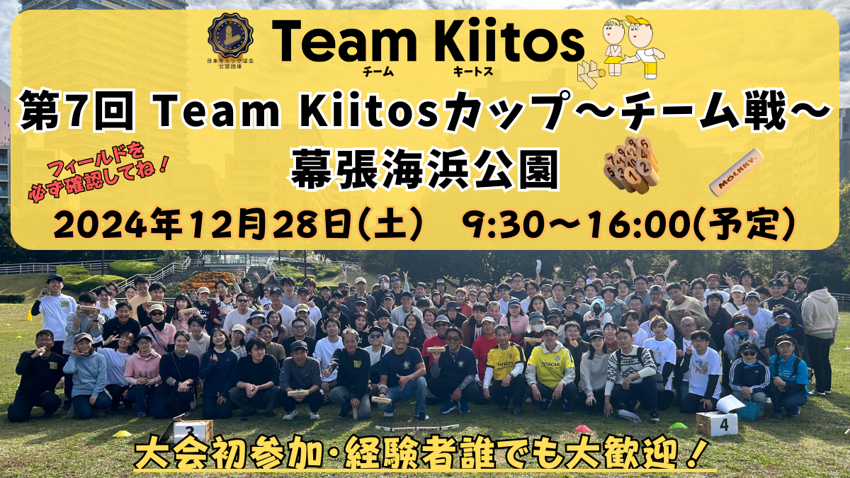 【チーム戦 幕張海浜公園】第7回Team Kiitosカップ〜チーム戦〜 ※フィールド要確認