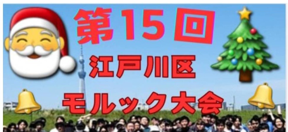 第15回 江戸川区 モルック大会 開催のお知らせ 12月21日(土)