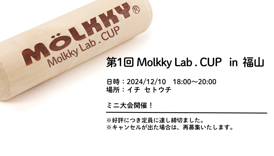 第1回Molkky Lab.CUP in福山