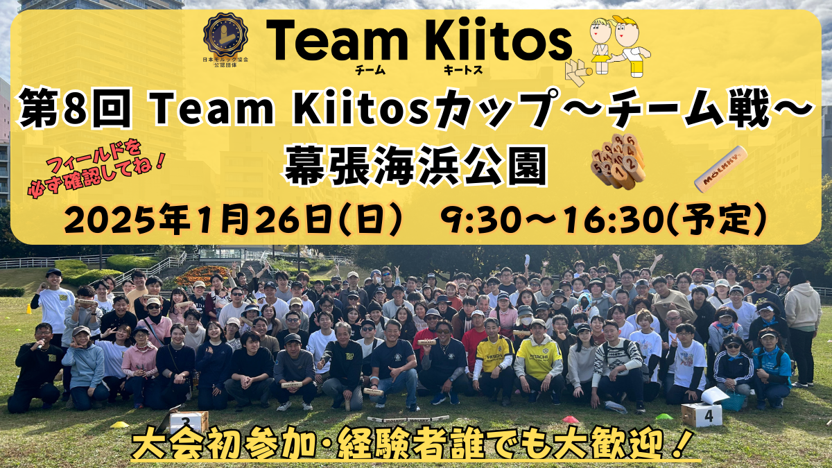 【チーム戦 幕張海浜公園】第8回Team Kiitosカップ〜チーム戦〜 ※フィールド要確認