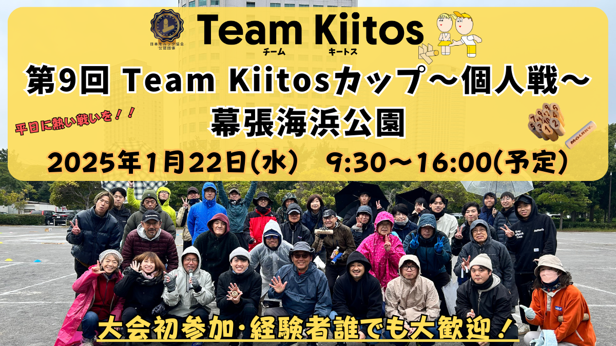 【個人戦 幕張海浜公園】第9回Team Kiitosカップ〜個人戦〜