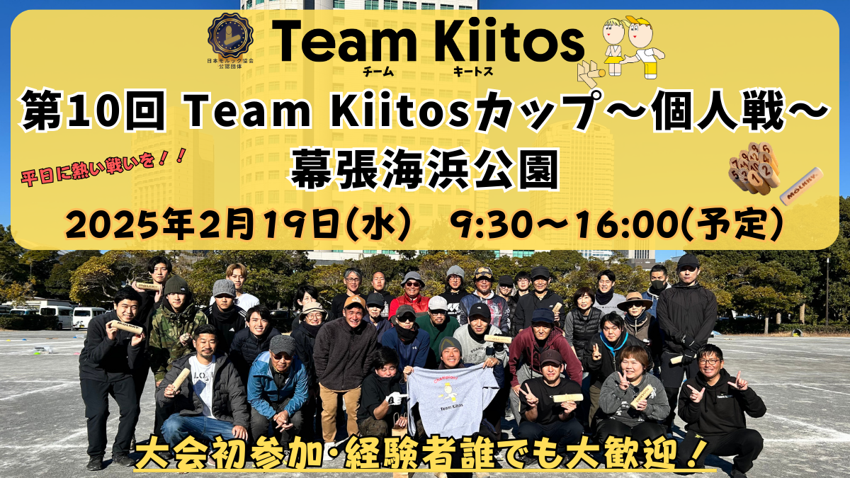 <締切!!>【個人戦 幕張海浜公園】第10回Team Kiitosカップ〜個人戦〜