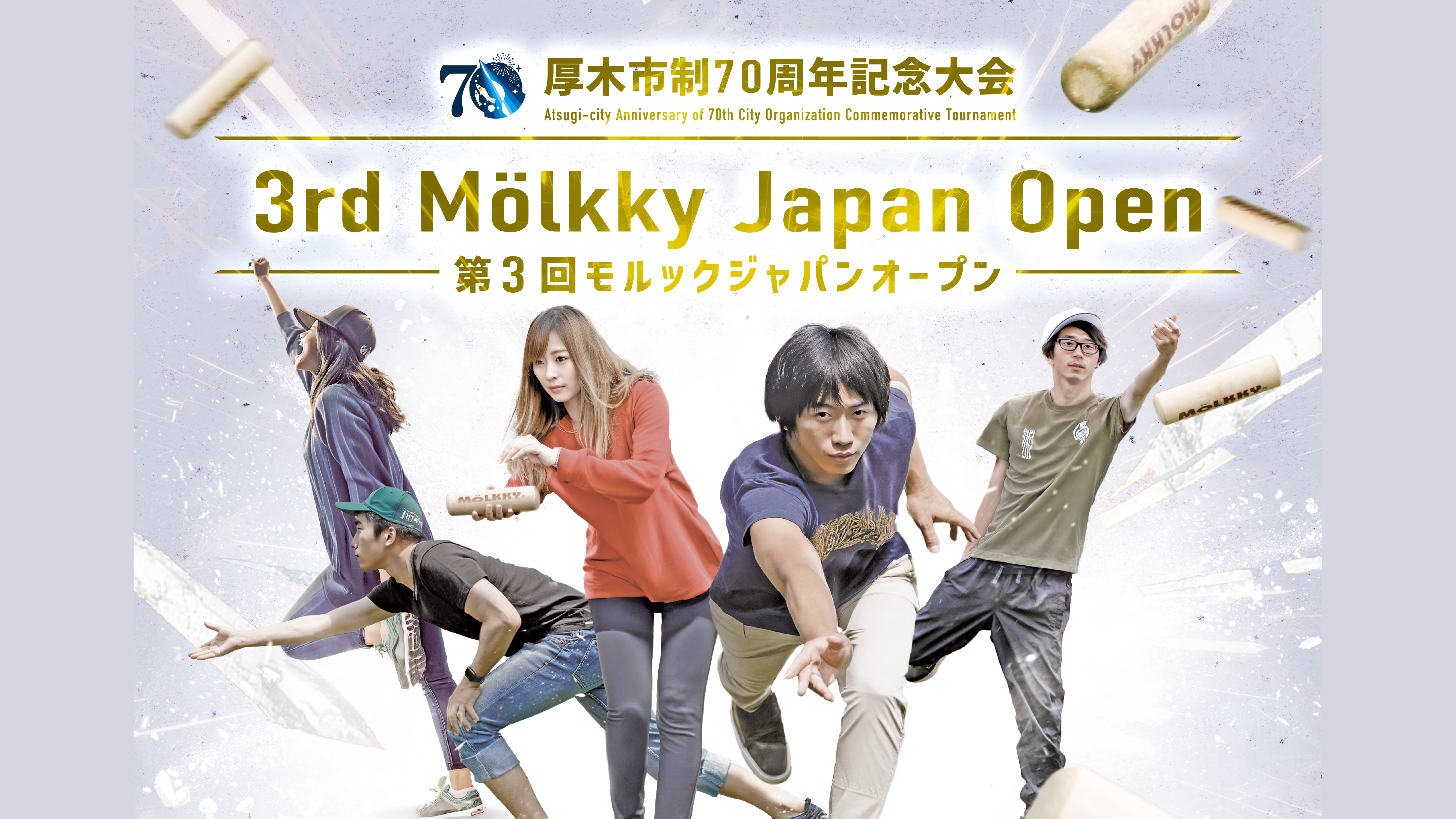 第3回モルックジャパンオープン〈厚木市制70周年記念大会〉　The 3rd Mölkky Japan Open  -Atsugi-city Anniversary of 70th City Organization Commemorative Tournament-