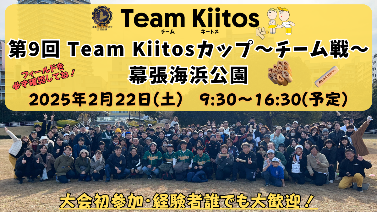 【チーム戦 幕張海浜公園】第9回Team Kiitosカップ〜チーム戦〜 ※フィールド要確認