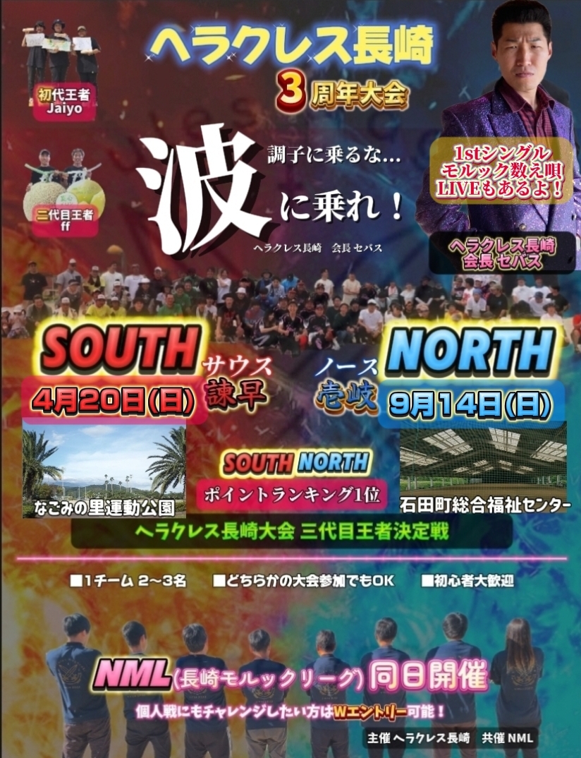 SOUTH 諫早(ヘラクレス長崎3周年大会)