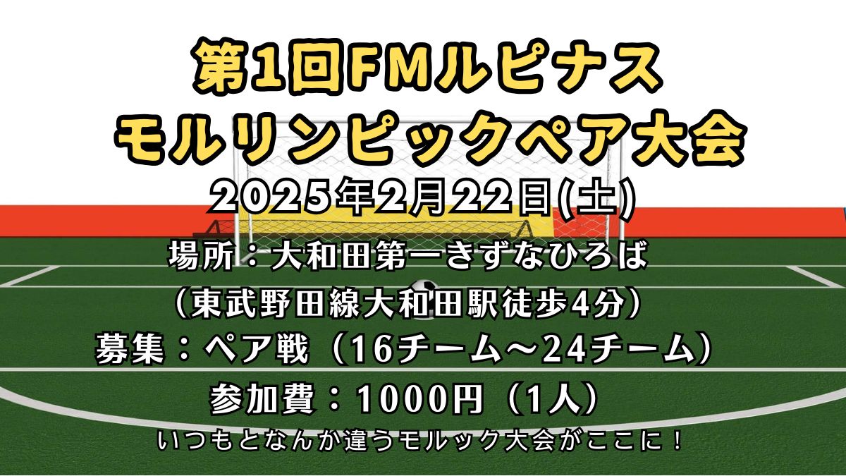 第1回FMルピナスモルリンピックペア大会