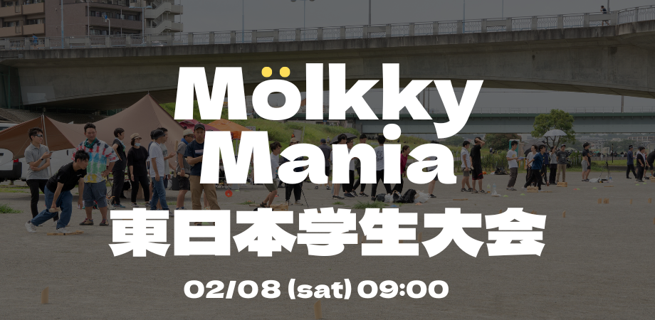 Molkky Mania -OPEN- 東日本学生大会