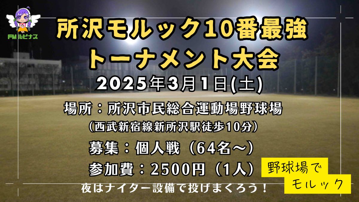 所沢モルック10番最強トーナメント大会