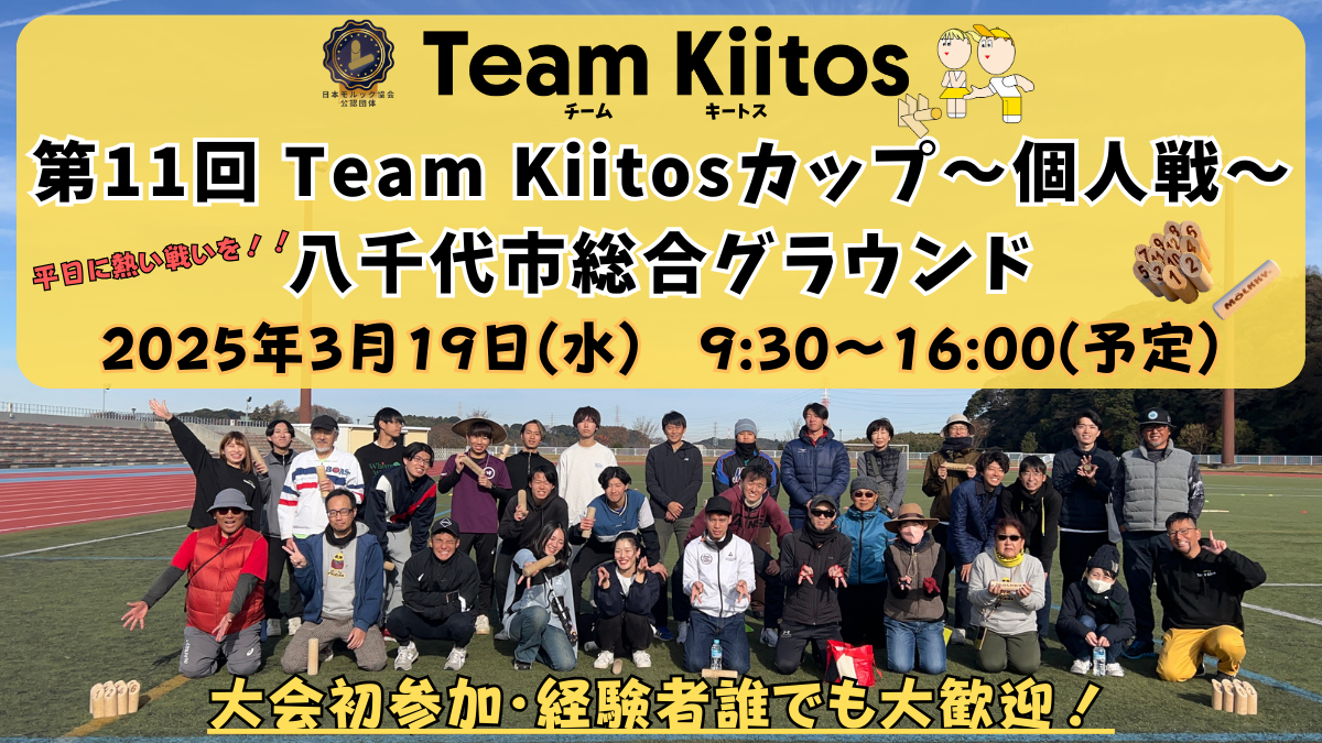 【個人戦 八千代】3/19(水)Team Kiitosカップ〜個人戦〜