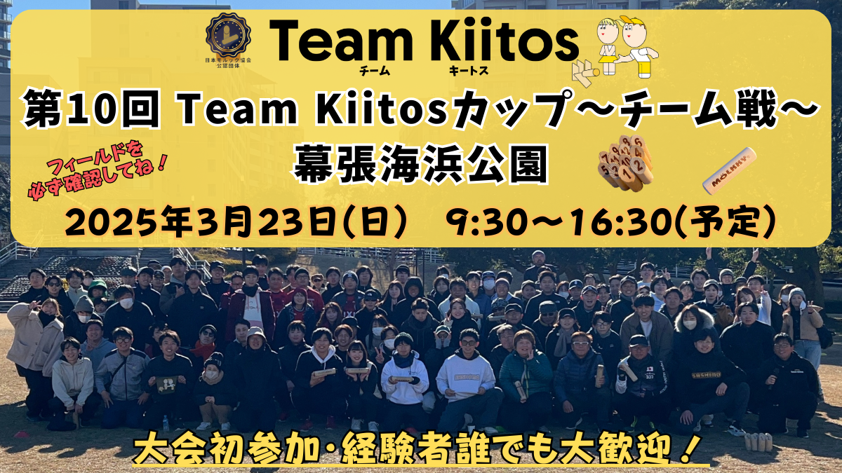 【チーム戦 幕張モルック大会】第10回Team Kiitosカップ〜チーム戦〜 ※フィールド要確認