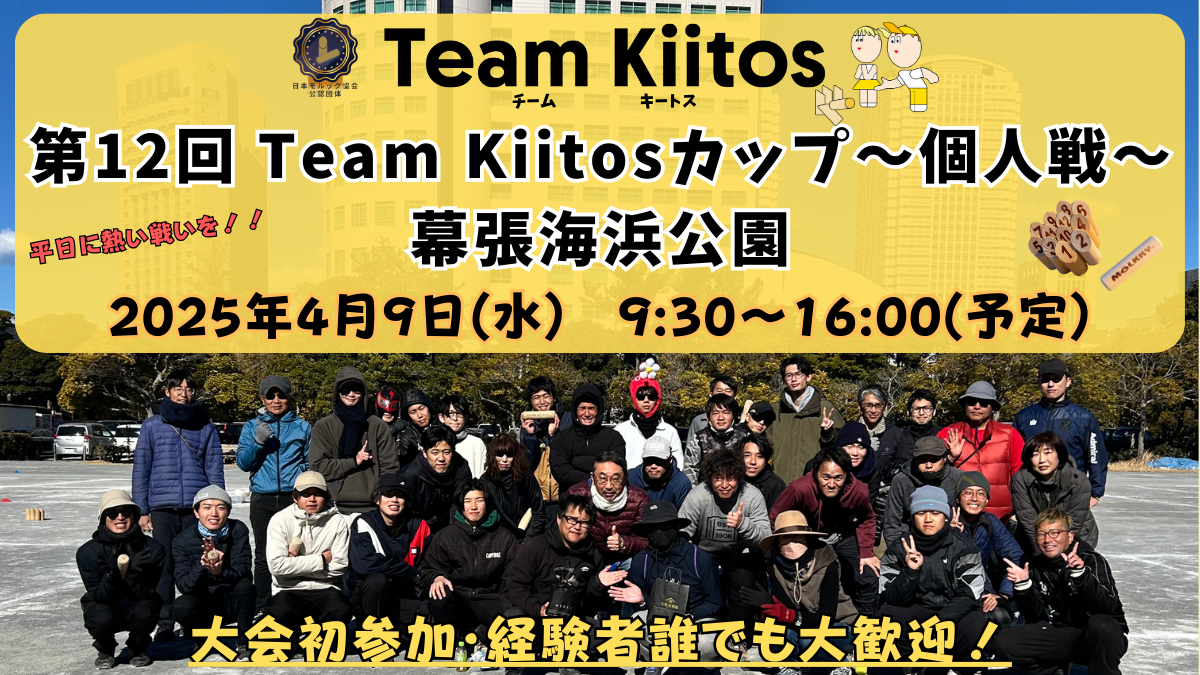 【個人戦 幕張モルック大会】第12回Team Kiitosカップ〜個人戦〜<天然芝>※フィールド要確認