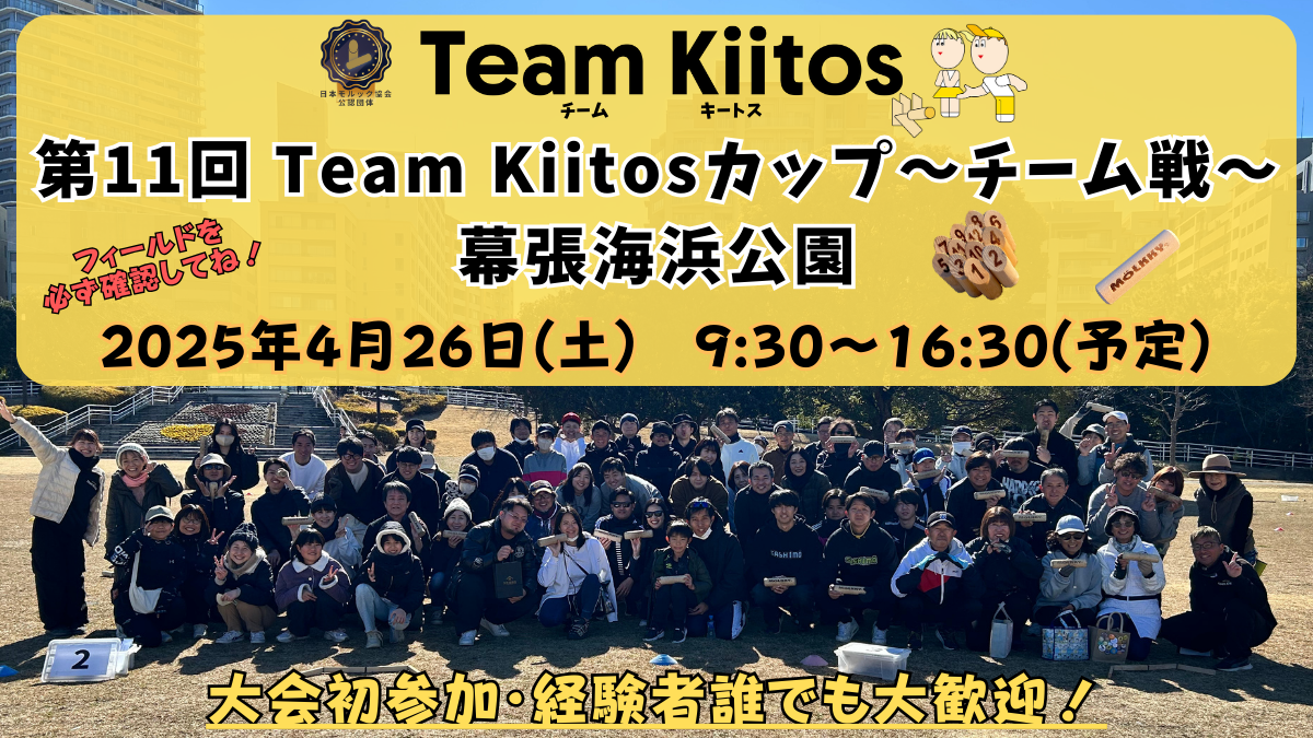 【チーム戦 幕張モルック大会】Team Kiitosカップ〜チーム戦〜 ※フィールド要確認