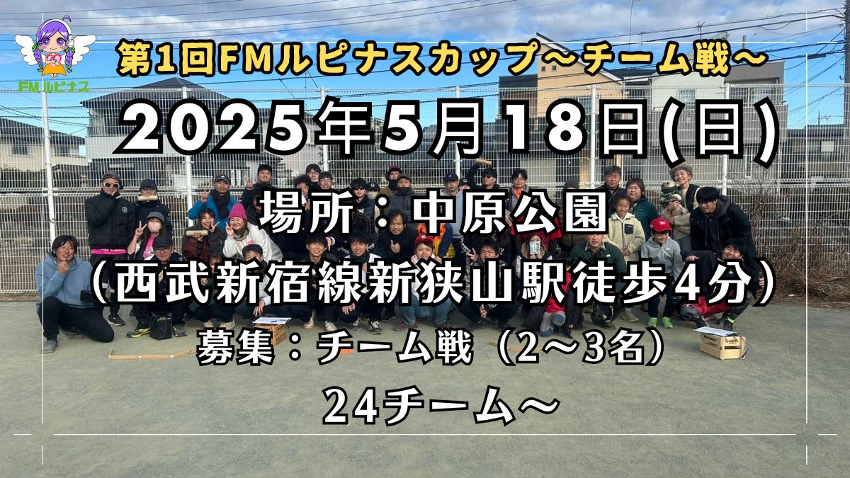 『第1回FMルピナスカップ~チーム戦~』