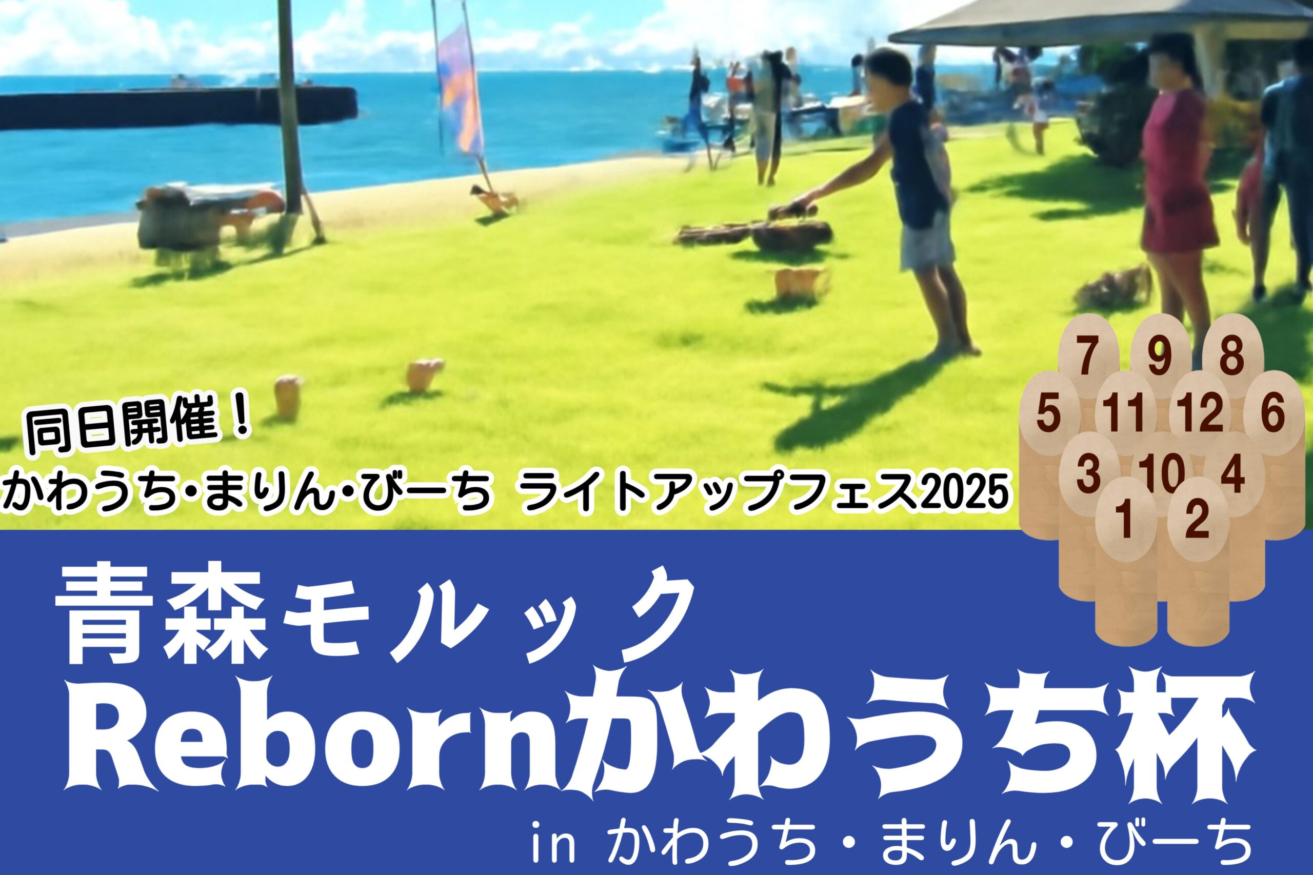 青森モルック　Rebornかわうち杯