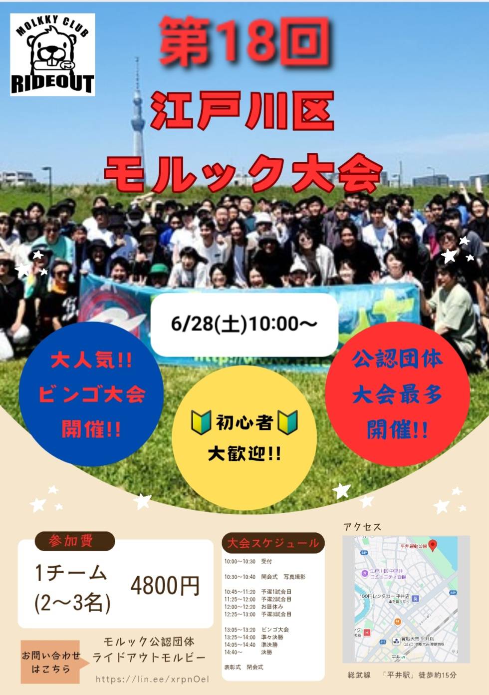 第18回 江戸川区 モルック大会 6月28日(土)